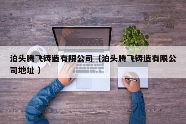泊頭騰飛鑄造有限公司（泊頭騰飛鑄造有限公司地址 ）