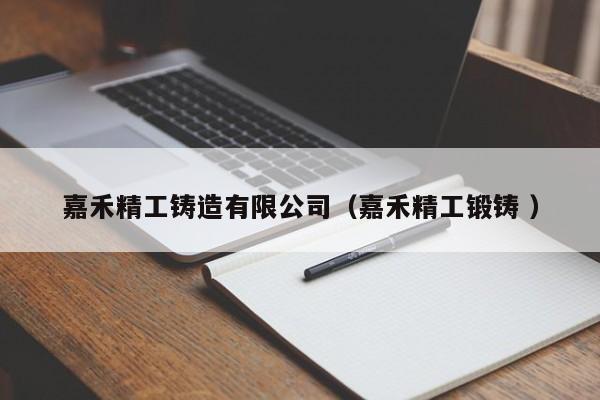 嘉禾精工鑄造有限公司（嘉禾精工鍛鑄 ）