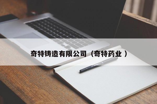奇特鑄造有限公司（奇特藥業 ）