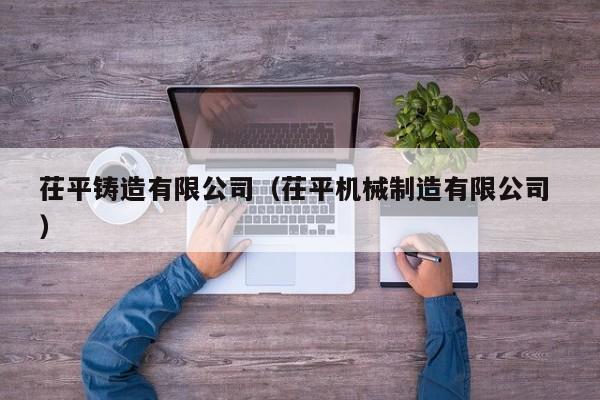茌平鑄造有限公司（茌平機械制造有限公司 ）